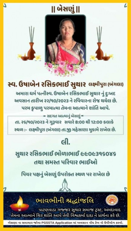 સ્વ. ઉષાબેન રસિકભાઈ સુથાર વતન-લક્ષ્મીપુરા-બંગલા