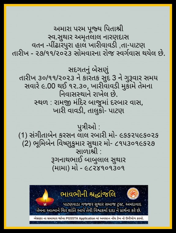 સ્વ. સુથાર અમૃતલાલ નારણદાસ વતન-પીંઢારપુરા હાલ-ખારીવાવડી