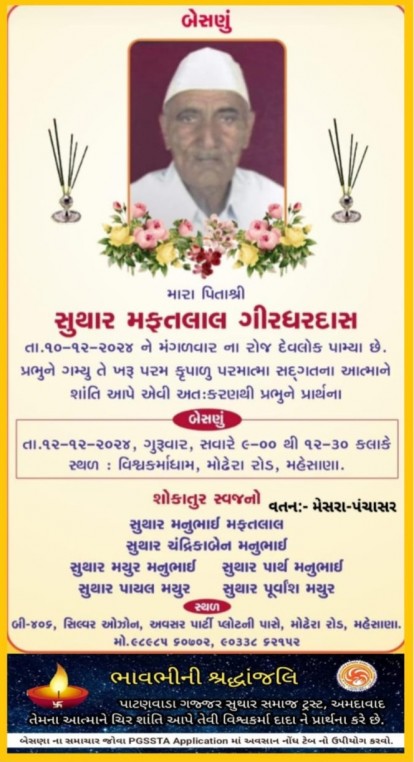 સુથાર મફતલાલ ગીરધરદાસ વતન-મેસરા પંચાસર હાલ-મહેસાણા