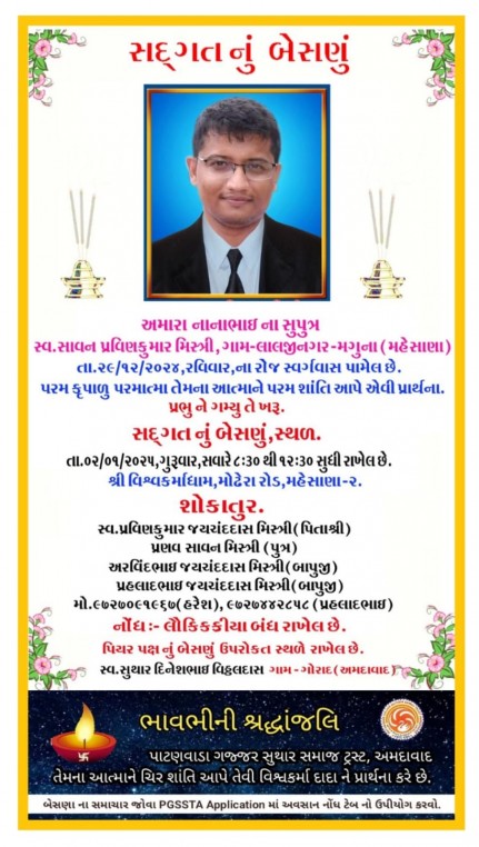 સ્વ. સાવન પ્રવીણકુમાર મિસ્ત્રી વતન-લાલજીનગર-મગુના હાલ-મહેસાણા
