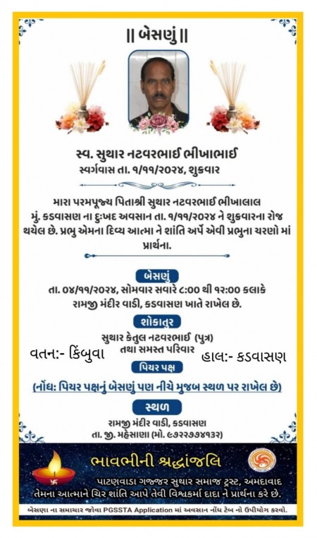 સ્વ. સુથાર નટવરભાઈ ભીખાભાઇ વતન-કિબુંવા હાલ-કડાવસણ