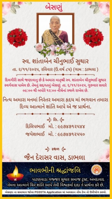 સ્વ. શાંતાબેન ચીનુભાઈ સુથાર વતન-ડાભલા