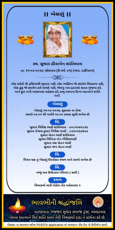 સ્વ. સુથાર હીરાબેન શાંતિલાલ વતન-દઢીયાળ