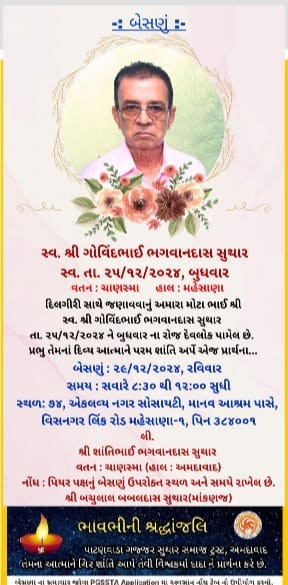 સ્વ. શ્રી ગોવિંદભાઇ ભગવાનદાસ સુથાર વતન-ચાણસ્મા હાલ-મહેસાણા