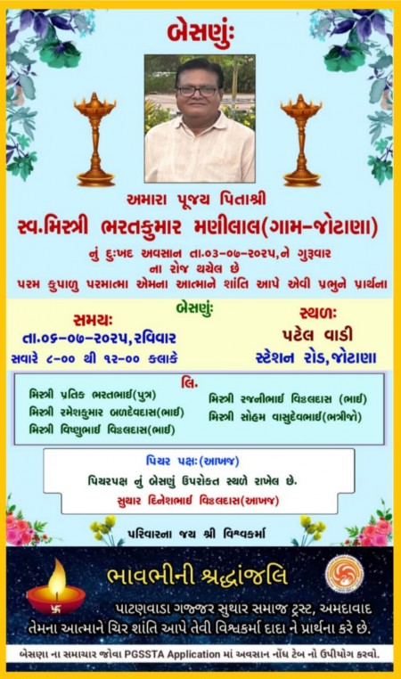 સ્વ. મિસ્ત્રી ભરતકુમાર મણીલાલ વતન-જોટાણા