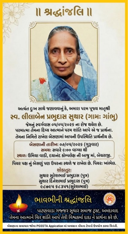સ્વ. લીલાબેન પ્રભુદાસ સુથાર વતન-ગાંભુ