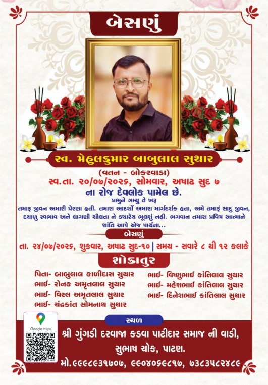 સ્વ. મેહુલકુમાર બાબુલાલ સુથાર વતન-બોકરવાડા
