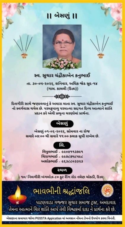 સ્વ. સુથાર ચંદ્રીકાબેન કનુભાઈ વતન-કામલી, હાલ-ઊંઝા