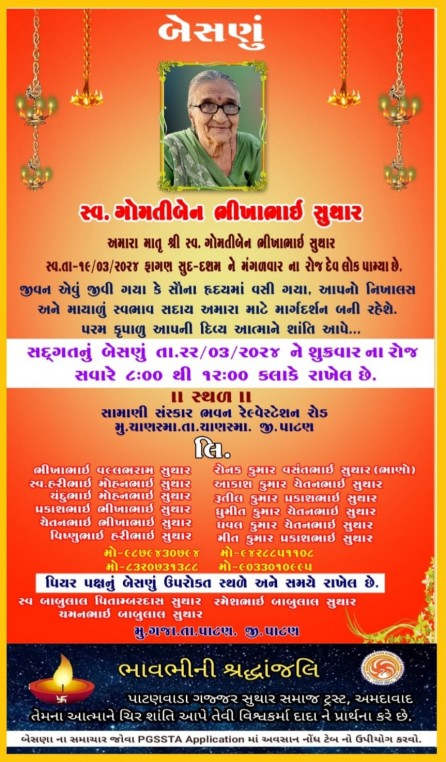 સ્વ. ગોમતીબેન ભીખાભાઈ સુથાર વતન-ચાણસ્મા