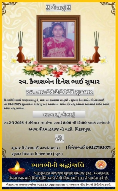 સ્વ. કૈલાશબેન દિનેશભાઇ સુથાર વતન-પિંઢારપુરા