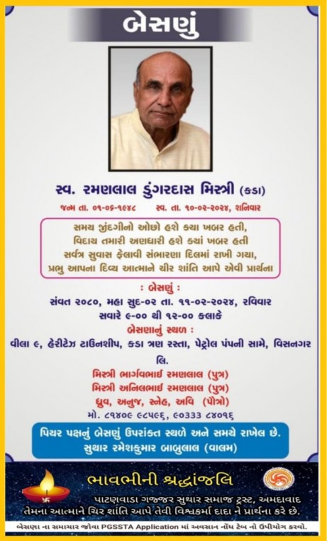 સ્વ. રમણલાલ ડુંગરદાસ મિસ્ત્રી વતન-કડા