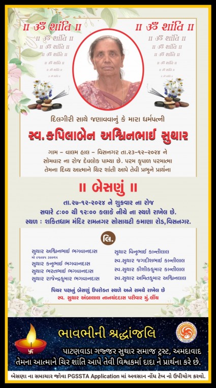 સ્વ. કપિલાબેન અશ્વિભાઈ સુથાર વતન-વાલમ હાલ-વિસનગર