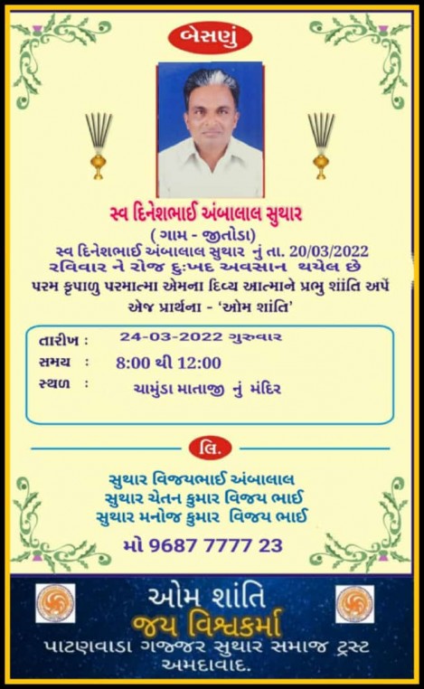 સ્વ. દિનેશભાઇ અંબાલાલ સુથાર