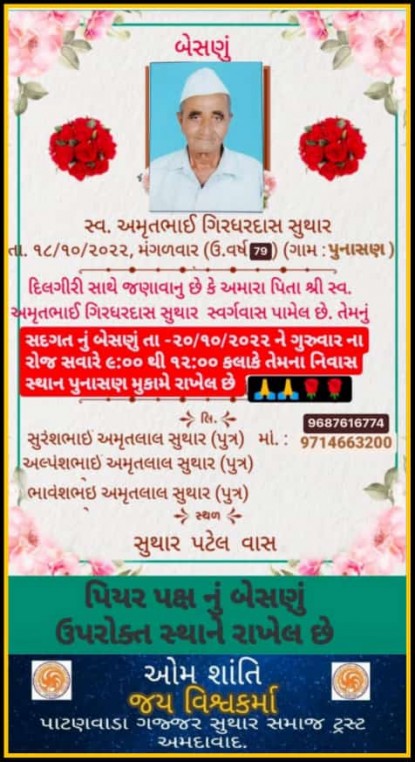 સ્વ. અમૃતભાઈ ગિરધારદાસ સુથાર વતન-પુનસણ