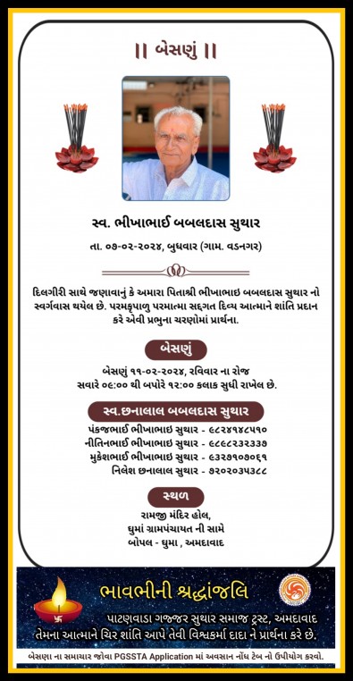 સ્વ. ભીખાભાઈ બબલદાસ સુથાર-વડનગર હાલ-અમદાવાદ.