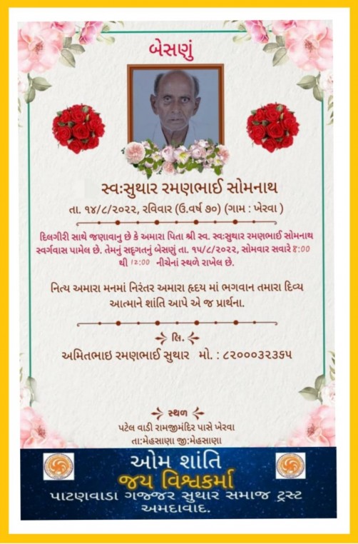 સ્વ. સુથાર રમણભાઈ સોમનાથ વતન-ખેરવા