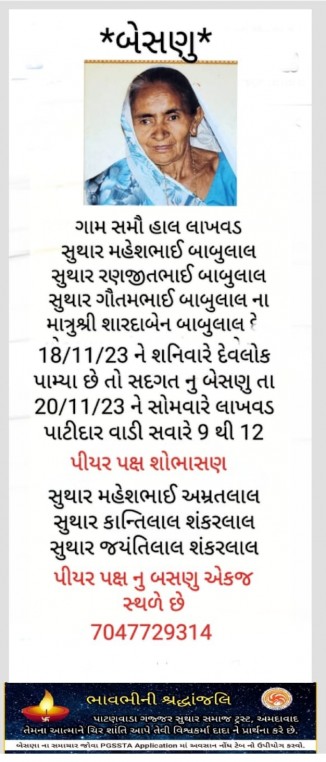 સુથાર શારદાબેન બાબુલાલ વતન-સમૌ હાલ-લાખવડ