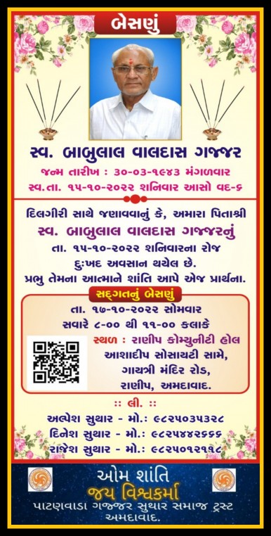 સ્વ. બાબુલાલ વાલદાસ ગજ્જર વતન-રૂપપુર હાલ-અમદાવાદ.