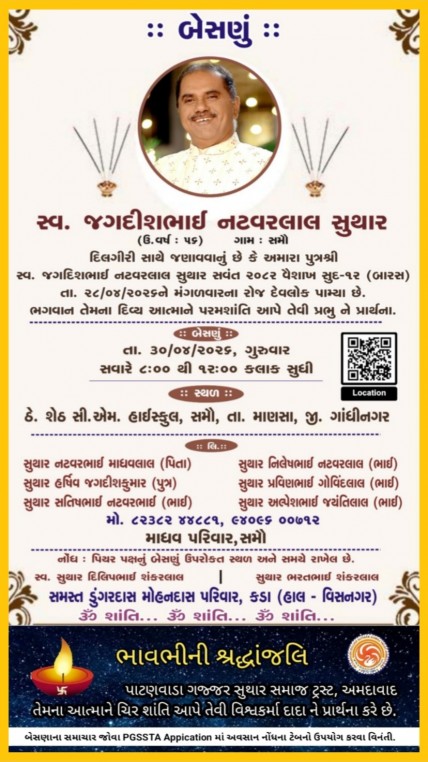 સ્વ. જગદીશભાઈ નટવરલાલ સુથાર વતનુ-સમૌ