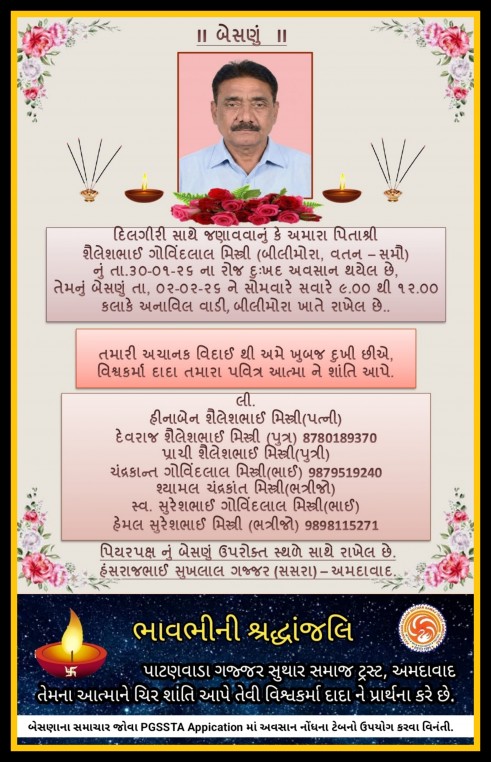 શૈલેષભાઇ ગોવિંદલાલ મિસ્ત્રી વતન-સમૌ હાલ-બીલીમોરા