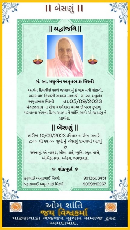 સ્વ. મધુબેન અમૃતભાઈ મિસ્ત્રી વતન-નવી શેઢાવી હાલ-અમદાવાદ.