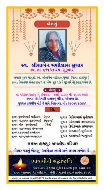 સ્વ. લીલાબેન મણીલાલ સુથાર વતન-હાજીપુર હાલ-વિસનગર