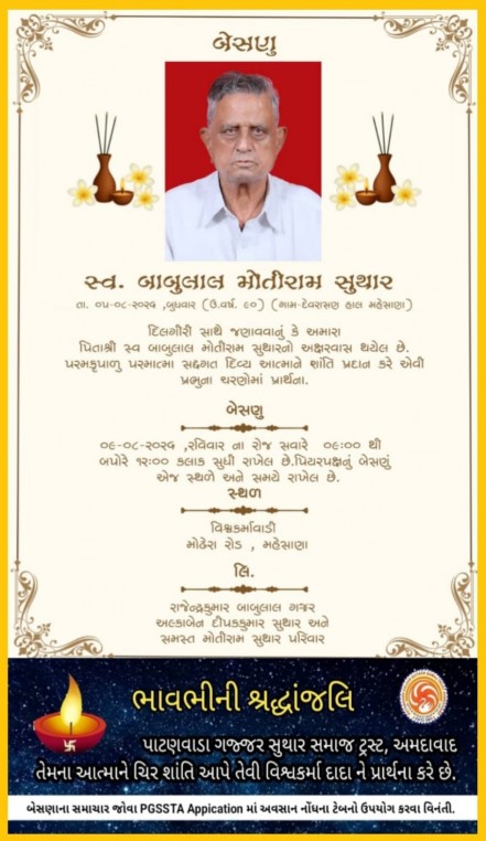 સ્વ. બાબુલાલ મોતીરામ સુથાર વતન-દેવરસણ હાલ-મહેસાણા