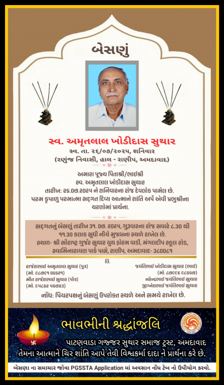 સ્વ. અમૃતલાલ ખોડીદાસ સુથાર વતન-રણુંજ હાલ-અમદાવાદ.