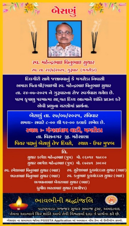 સ્વ. સુથાર મહેન્દ્રભાઈ વિનુભાઈ વતન-મગરોડા