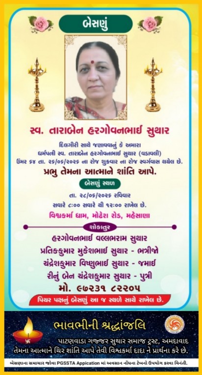 સ્વ. તારાબેન હરગોવનભાઈ સુથાર વતન-વડાવલી
