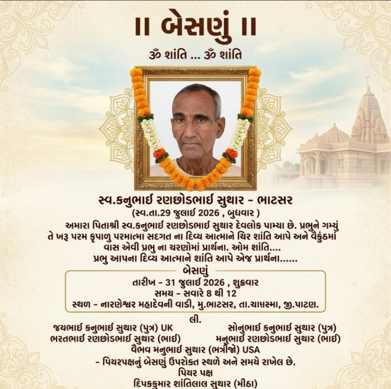 સ્વ. કનુભાઈ રણછોડભાઈ સુથાર વતન-ભાટસર
