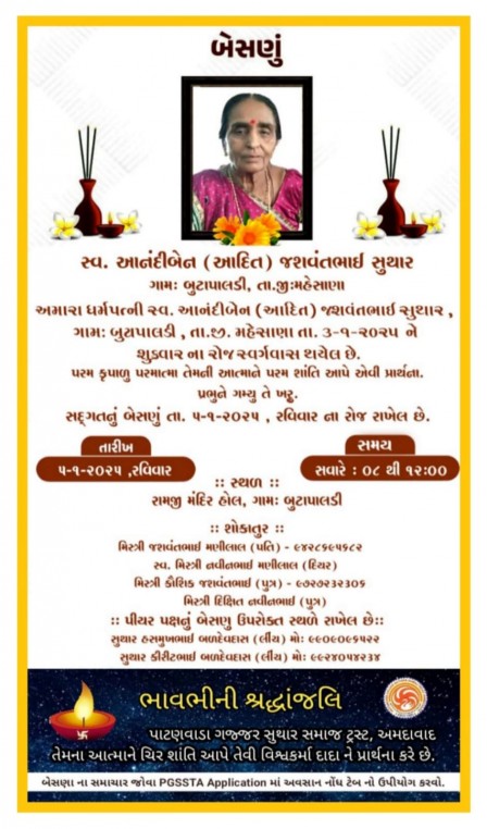 સ્વ. આનંદીબેન (આદિત) જશવંતભાઈ સુથાર વતન-બુટાપાલડી