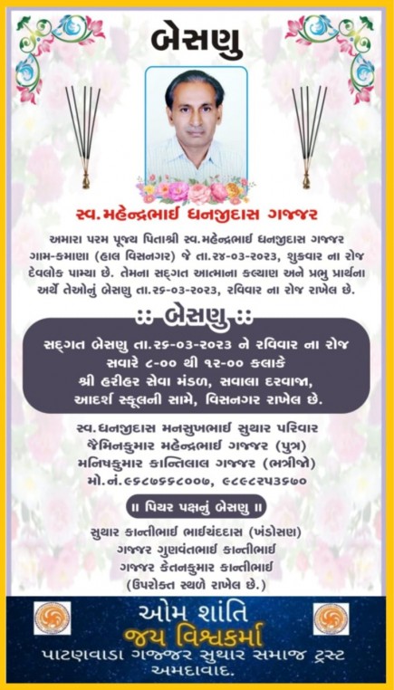 સ્વ. મહેન્દ્રભાઈ ધનજીદાસ ગજ્જર વતન-કમાણા હાલ-વિસનગર