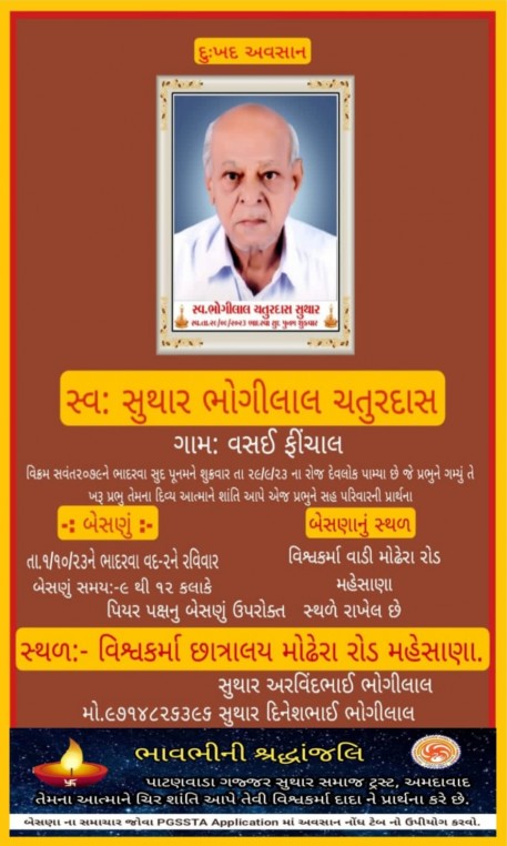 સ્વ. સુથાર ભોગીલાલ ચતુરદાસ વતન-વસઈ-ફિંચાલ