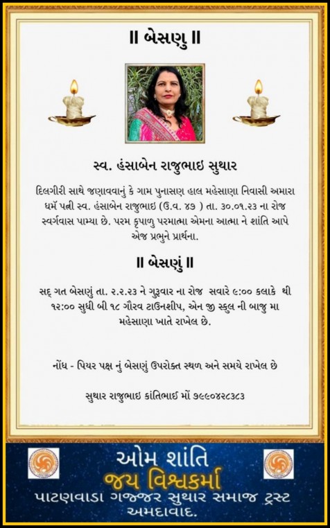 સ્વ. હંસાબેન રાજુભાઇ સુથાર વતન-પુનાસણ હાલ-મહેસાણા