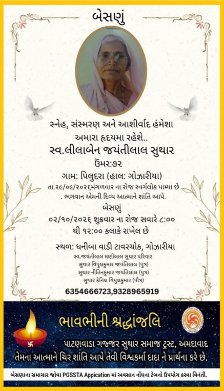સ્વ. લીલાબેન જયંતીલાલ સુથાર વતન-પિલુદરા હાલ-ગોઝારીયા સ્વ. લીલાબેન જયંતીલાલ સુથાર વતન-પિલુદરા હાલ-ગોઝારીયા