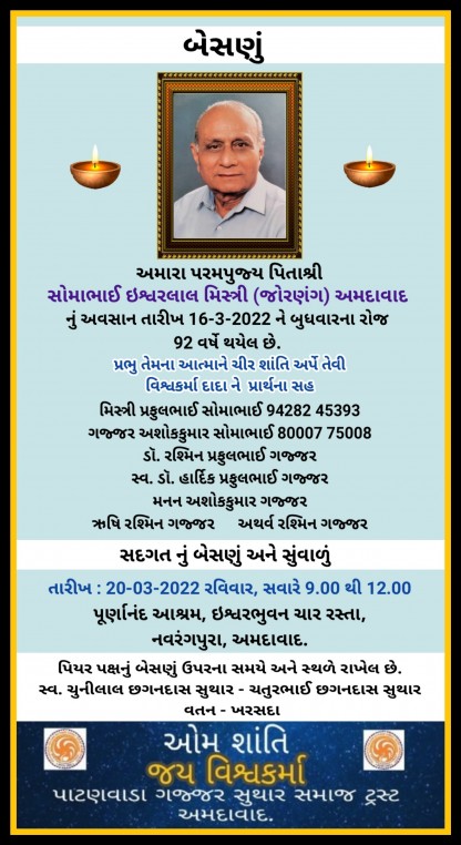 સ્વ. સોમાભાઈ ઇશ્વરલાલ મિસ્ત્રી વતન-જોરણંગ હાલ-અમદાવાદ.