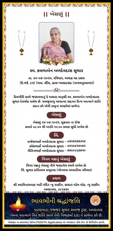 સ્વ. કમળાબેન બળદેવદાસ સુથાર વતન-લીંચ હાલ-અમદાવાદ (નાગલપુરવાળા)