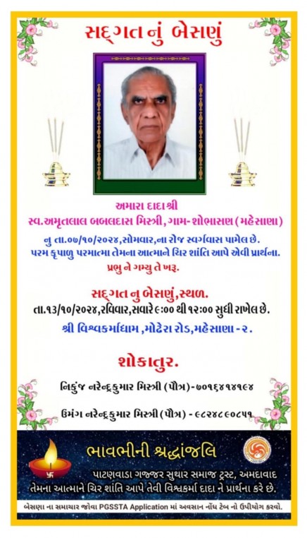 સ્વ. અમૃતલાલ બબલદાસ મિસ્ત્રી વતન-શોભાસણ હાલ-મહેસાણા