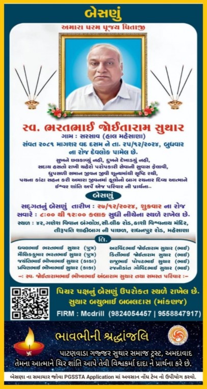 સ્વ. ભરતભાઈ જોઈતારામ સુથાર વતન-સરસાવ હાલ-મહેસાણા
