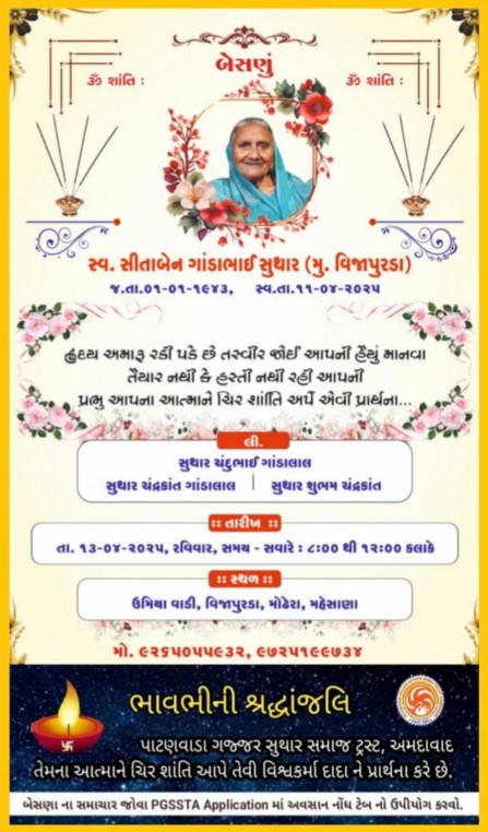 સ્વ. સીતાબેન ગાંડાભાઈ સુથાર વતન-વિજપુરડા