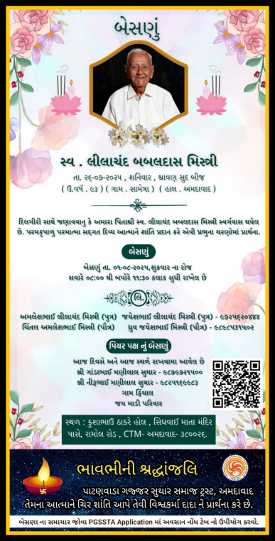 સ્વ. લીલાચંદ બાબલદાસ મિસ્ત્રી વતન-સામેત્રા હાલ-અમદાવાદ.