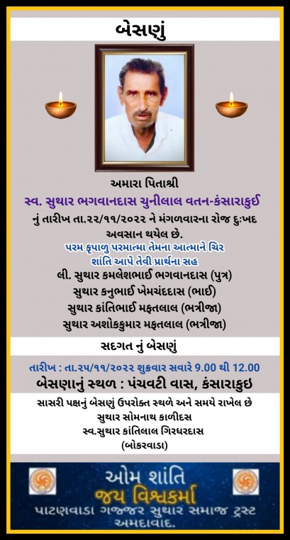 સ્વ. સુથાર ભગવાનદાસ ચુનીલાલ વતન-કંસારાકુઈ