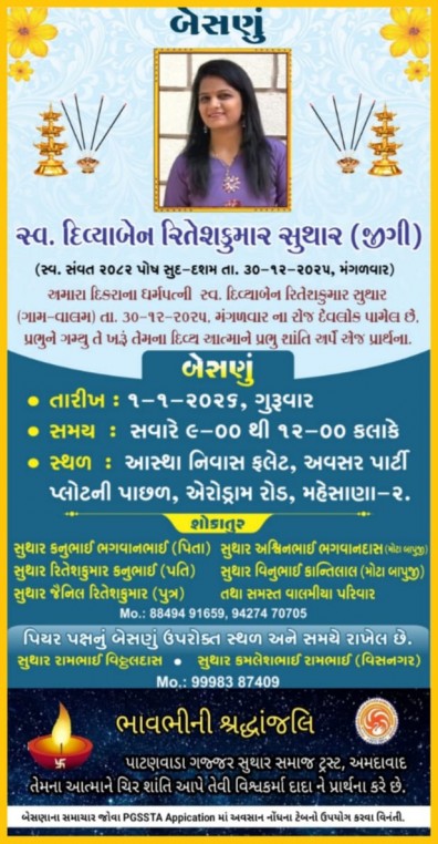 સ્વ. દિવ્યાબેન રિતેશકુમાર સુથાર (જીગી) વતન:વાલમ હાલ:મહેસાણા