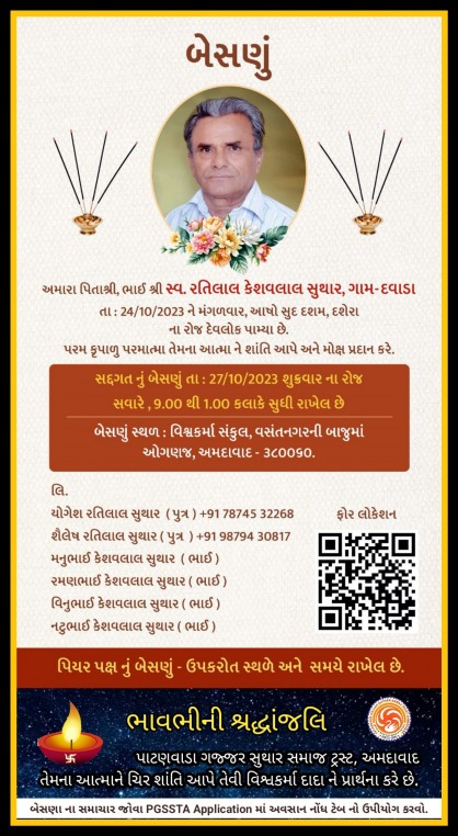 સ્વ. રતિલાલ કેશવલાલ સુથાર વતન-દવાડા