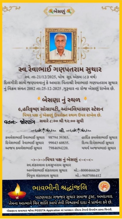 સ્વ. રેવાભાઈ ગણપતરામ સુથાર વતન-જોરણંગ