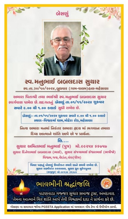 સ્વ. મનુભાઈ બબલદાસ સુથાર વતન-વાલમ હાલ-મહેસાણા