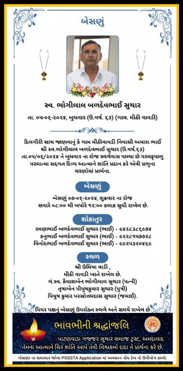 સ્વ. ભોગીલાલ બળદેવભાઈ સુથાર વતન-મીઠી વાવડી