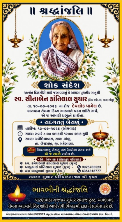 સ્વ. સીતાબેન કાંતિલાલ સુથાર વતન-ગાંભુ