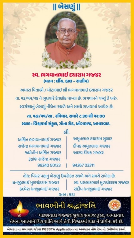 સ્વ. ભગવાનભાઈ દયારામ ગજ્જર વતન-લિંચ હાલ-રાણીપ